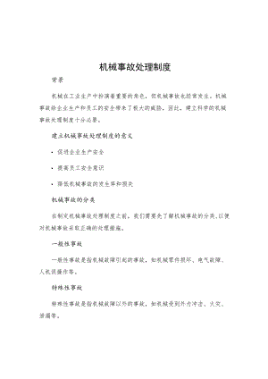 机械事故处理制度.docx