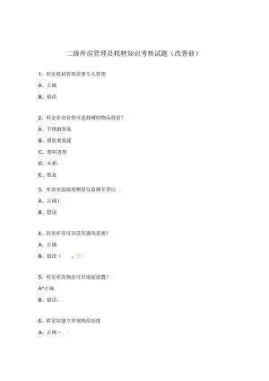 二级库房管理员耗材知识考核试题（改善前）.docx