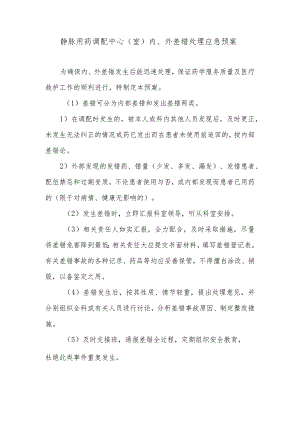静脉用药调配中心（室）内、外差错处理应急预案.docx