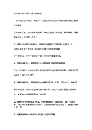 结构钢材的代用方法及措施方案.docx