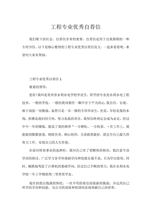 工程专业优秀自荐信.docx