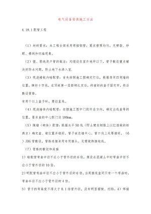 电气设备安装施工方法.docx