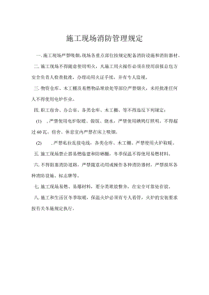 施工现场消防管理规定模板范本.docx