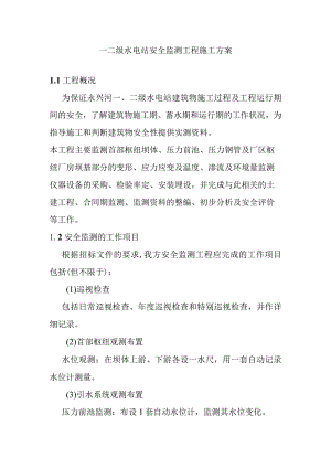 一二级水电站安全监测工程施工方案.docx