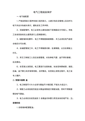 电气工程成品保护.docx