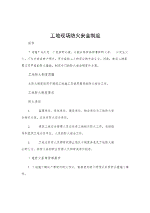 工地现场防火安全制度.docx