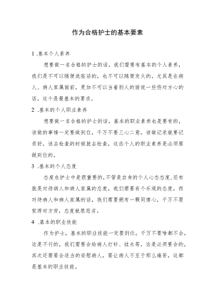 怎样做一名合格的护士.docx