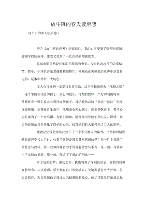 放牛班的春天读后感.docx