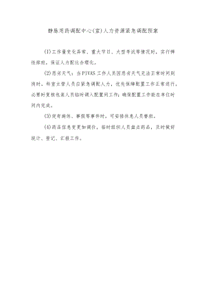 静脉用药调配中心（室）人力资源紧急调配预案.docx