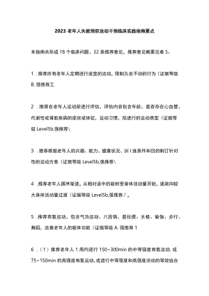 2023老年人失能预防运动干预临床实践指南要点.docx