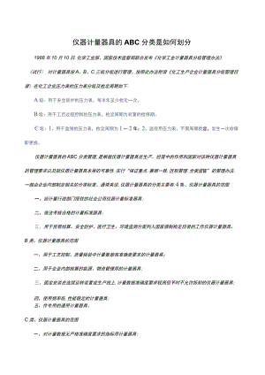 仪器计量器具的ABC分类是如何划分.docx