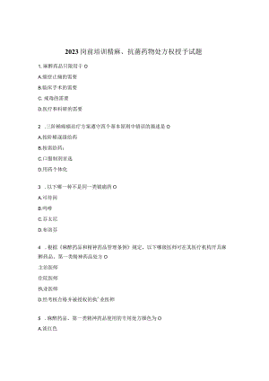 2023岗前培训精麻、抗菌药物处方权授予试题.docx