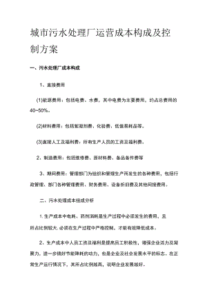 城市污水处理厂运营成本构成及控制方案.docx