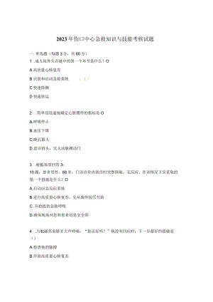 2023年伤口中心急救知识与技能考核试题.docx