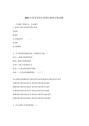 2023年常见异常心电图正确率识别试题.docx