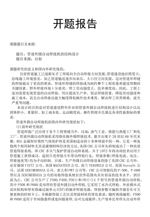 开题报告-管道外圆自动焊接机的结构设计.docx