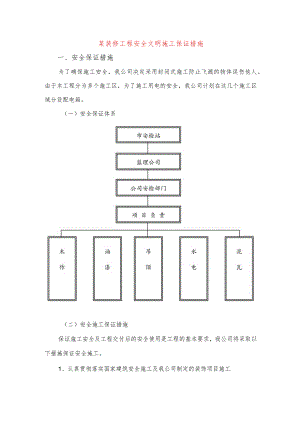 某装修工程安全文明施工保证措施.docx