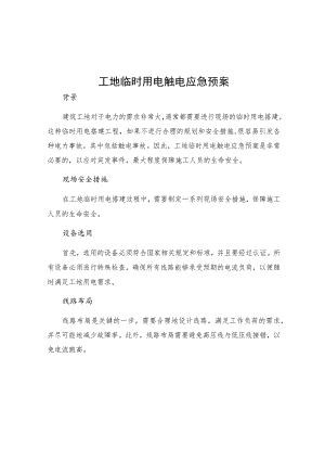 工地临时用电触电应急预案.docx