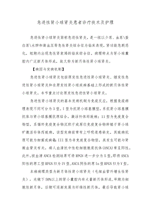 急进性肾小球肾炎患者诊疗技术及护理.docx