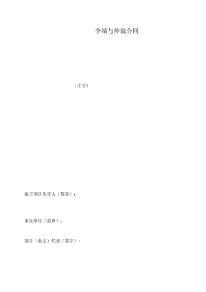 争端与仲裁合同(示范文本).docx