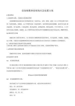 设备倾覆事故现场应急处置方案.docx