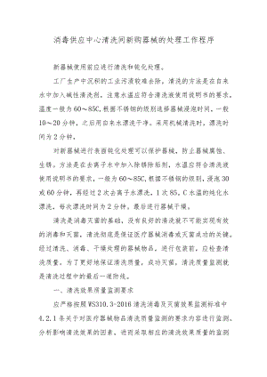 消毒供应中心清洗间新购器械的处理工作程序.docx