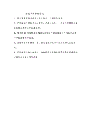 胎膜早破护理常规.docx