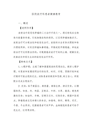 医院放疗科患者健康教育.docx