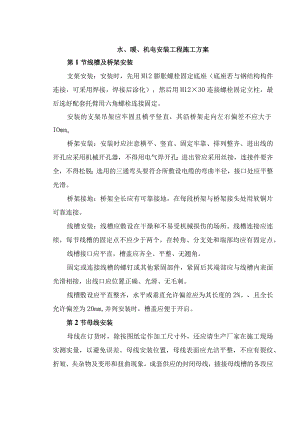 水、暖、机电安装工程施工方案.docx