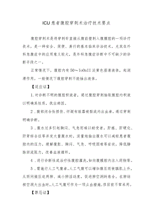 ICU患者腹腔穿刺术治疗技术要点.docx