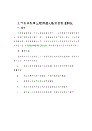 工作面高瓦斯区域防治瓦斯安全管理制度.docx