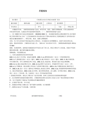开题报告：日处理污水2.5万吨污水处理厂设计.docx