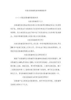 内脏动脉瘤患者的健康指导.docx