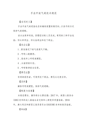 手法开放气道技术规范.docx
