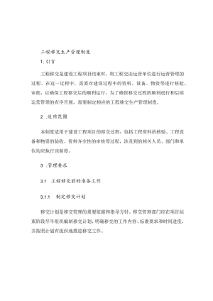 工程移交生产管理制度.docx
