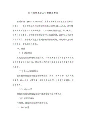 前列腺癌患者治疗的健康教育.docx