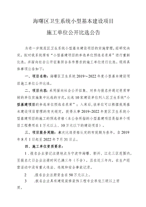 海曙区卫生系统小型基本建设项目.docx