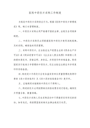 医院中药饮片采购工作制度.docx