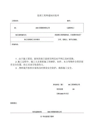 监理工程师通知回复单.docx