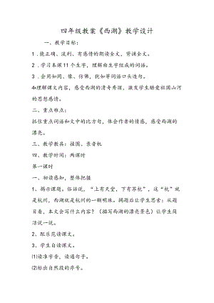 四年级教案《西湖》教学设计.docx