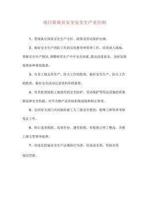 项目质量员安全安全生产责任制.docx