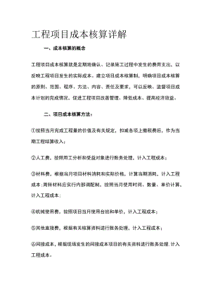 工程项目成本核算详解.docx