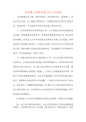 某道路工程雨季施工的工作安排.docx