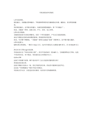 耳机的阻抗和灵敏度.docx
