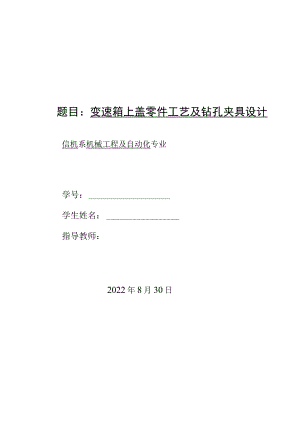 机械制造技术课程设计-变速箱上盖加工工艺及钻2-φ13.5孔夹具设计.docx