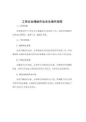 工贸企业爆破作业安全操作规程.docx