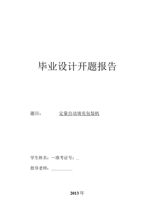 开题报告-定量自动填充包装机设计.docx