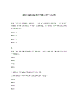 非限制级抗菌药物使用处方权考试试题.docx