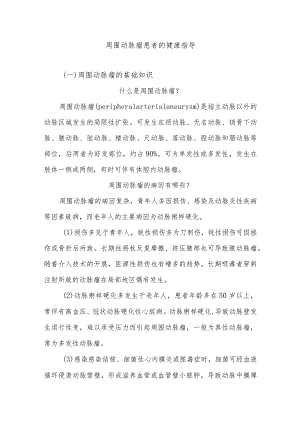 周围动脉瘤患者的健康指导.docx