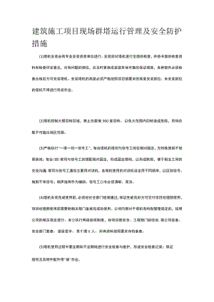 建筑施工项目现场群塔运行管理及安全防护措施.docx